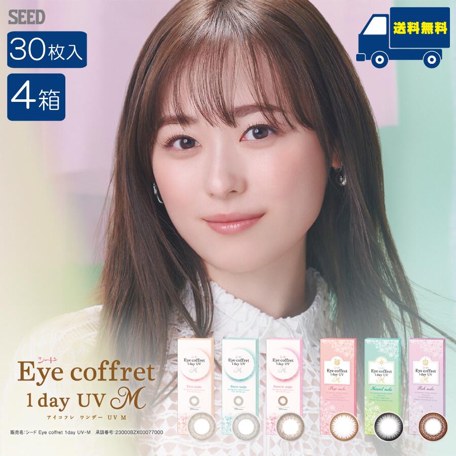 シード アイコフレワンデーUVM【30枚入×4箱】 貨物輸送無料 カラコン 1day コンタクトレンズ 1日使い捨て