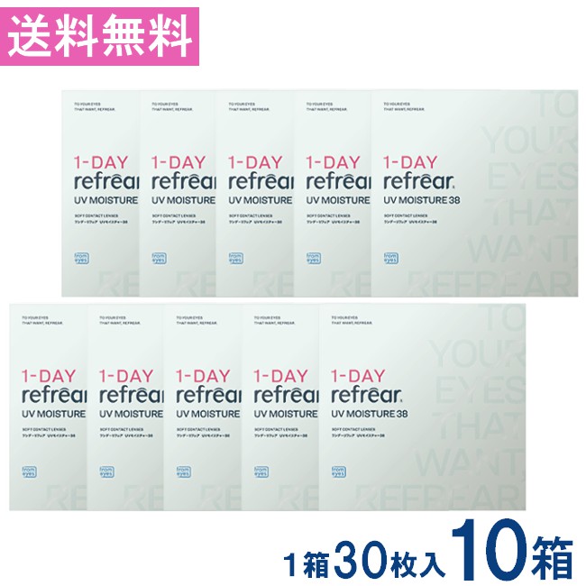 ワンデーリフレアUVモイスチャー38 30枚入 10箱 1DAY Refrear Moisture 38 貨物輸送無料 1日使い捨て ホンブルグ帽コンタクトレンズ 読みやすい 澄み切った ホンブルグ帽水晶体 コンタクトレンズ 高特性読みやすいコンタクトレンズ 一デー リフレア