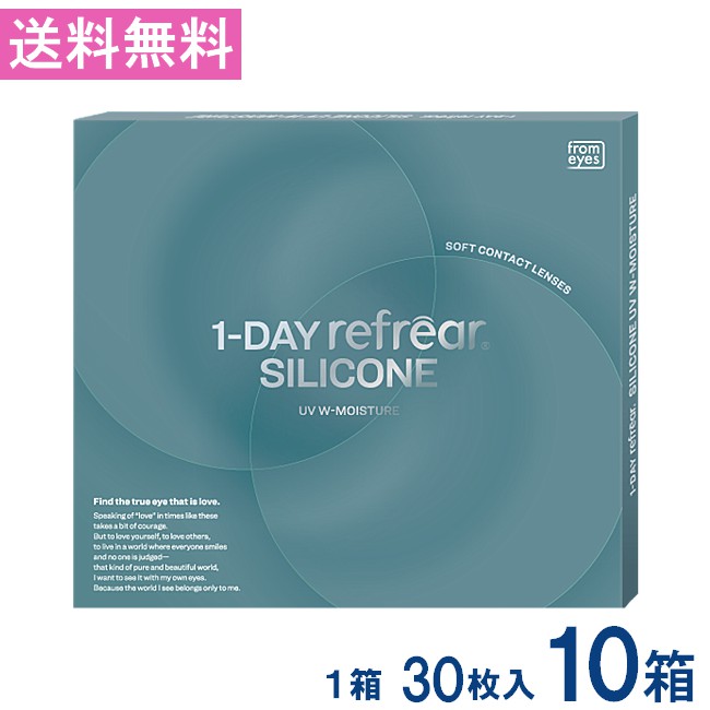 送料無料 ワンデーリフレアシリコーン UV Wモイスチャー 30枚入 10箱 1day Refrear SILICONE UV W-Moisture 送料無料 1日使い捨て ソフトコンタクトレンズ クリア 透明 ソフトレンズ コンタクトレンズ