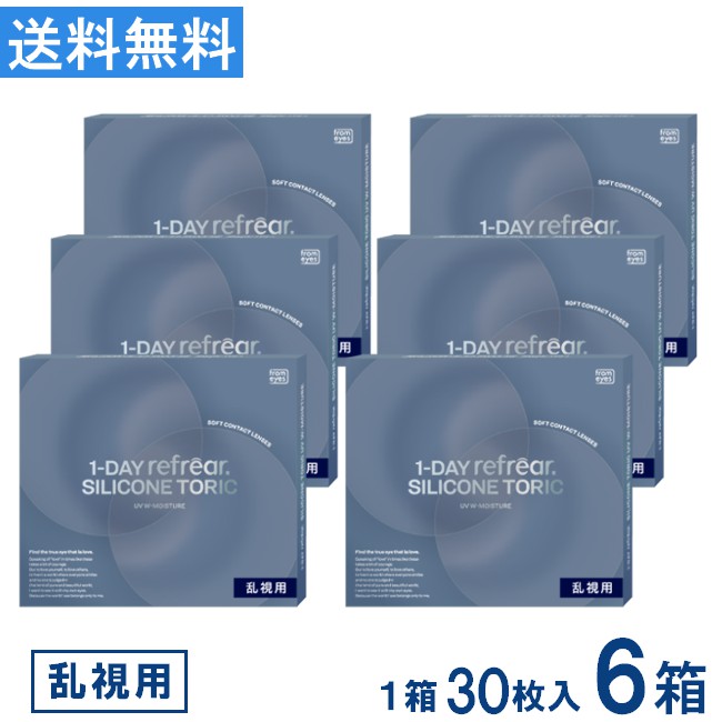 コンタクト ワンデーリフレア シリコーン 乱視用 UV Wモイスチャー 30枚入 ×6箱 1DAY refrear SILICONE TORIC UV W-Moisture 1日使い捨て シリコン 1day UVカット 送料無料