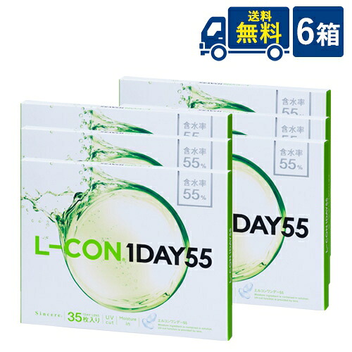株式会社シンシア エルコンワンデー55 6箱 35枚入×6箱  エルコン L-CON 1DAY 55 1日交換 岡崎紗絵 コンタクトレンズ クリアコンタクト   日時指定不可