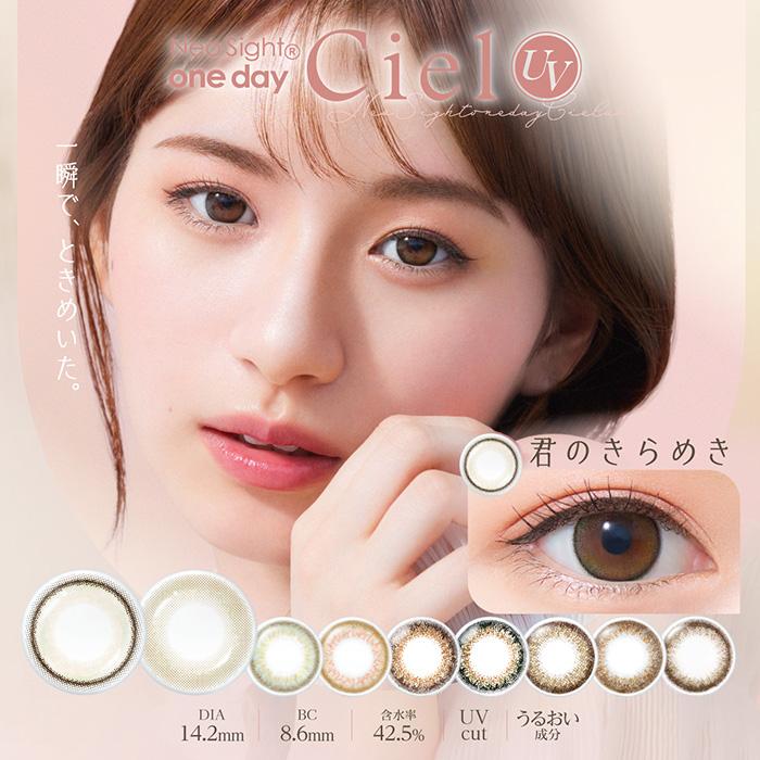 【ポイント20倍】 ネオサイトワンデーシエルUV 4箱 30枚入×4箱 株式会社アイレ ネネオサイトワンデー ciel 1日交換 コンタクトレンズ カラコン カラーコンタクト
