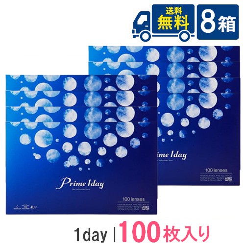 プライムワンデー 音の大きさ容器に並べる 100枚入 8箱 アイレ prime 1day 1日使い捨て 接点 ネオ敷き地 貨物輸送無料