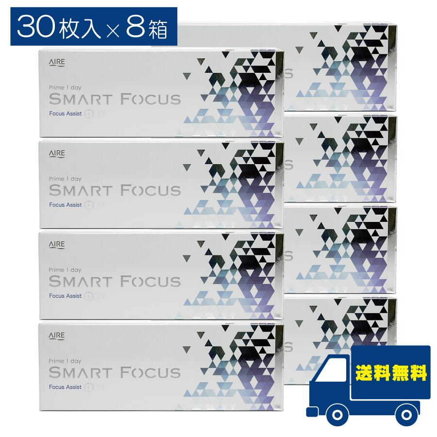 遠近両用 プライムワンデー スマートフォーカス 30枚入り ×8箱 Prime 1day SMART FOCUS 1日使い捨て 高含水 UVカット AIRE アイレ コンタクト 送料無料