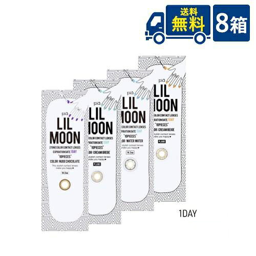 リルムーンワンデー 8箱 10枚入×8箱 PIA株式会社 LILMOON 1day 1日交換 ワンデー コンタクトレンズ カラコン カラーコンタクト 時間指定不可