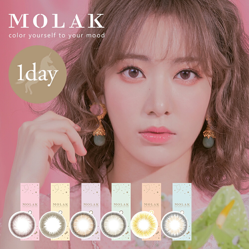送料無料 MOLAK モラク 10枚入り 6箱 10枚入×6箱 カラコン ワンデー 1日使い捨て ワンデーカラコン カラーコンタクト カラーコンタクトレンズ 度あり 度なし コンタクト 高含水 14.2mm