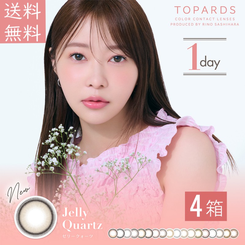 トパーズ TOPARDS 1DAY 10枚入り 4箱 10枚入×4箱 カラコンワンデー指原莉乃 14.2mm14.5mm1日使い捨てワンデーカラコンカラーコンタクトカラーコンタクトレンズ 度あり度なしコンタクト新色UVカットナチュラル