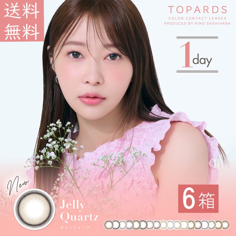 トパーズ TOPARDS 1DAY 10枚入り 6箱 10枚入×6箱 カラコン ワンデー 指原莉乃 14.2mm 14.5mm 1日使い捨て ワンデーカラコン カラーコンタクト カラーコンタクトレンズ 度あり 度なし コンタクト 新色 UVカット