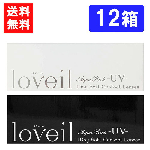 ラヴェール ワンデー 10枚入 ×12箱 度あり 度なし 1day 14.2mm 14.4mm loveil 倖田來未 ハーフ瞳 UVカット 高含水 カラー コンタクト
