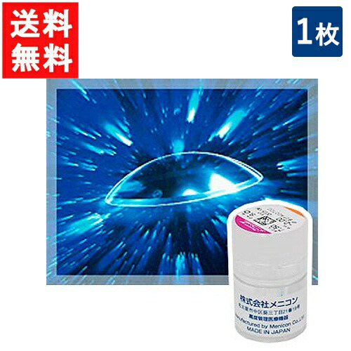 ハードコンタクトレンズ メニコンＺ 片眼1枚｜ワールドファクトリー 8,015円
