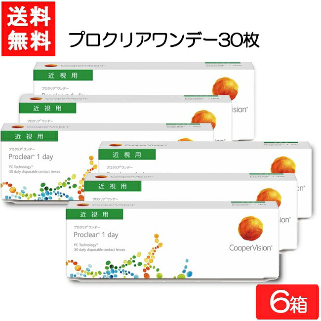 クーパービジョン プロクリア ワンデー 30枚 6箱 近視用 CooperVision Proclear 1day コンタクトレンズ 薄型 MPC 近視用 要処方箋