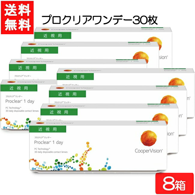 クーパービジョン プロクリア ワンデー 30枚 8箱 近視用 CooperVision Proclear 1day コンタクトレンズ 薄型 MPC 近視用 要処方箋｜ワールドファクトリー