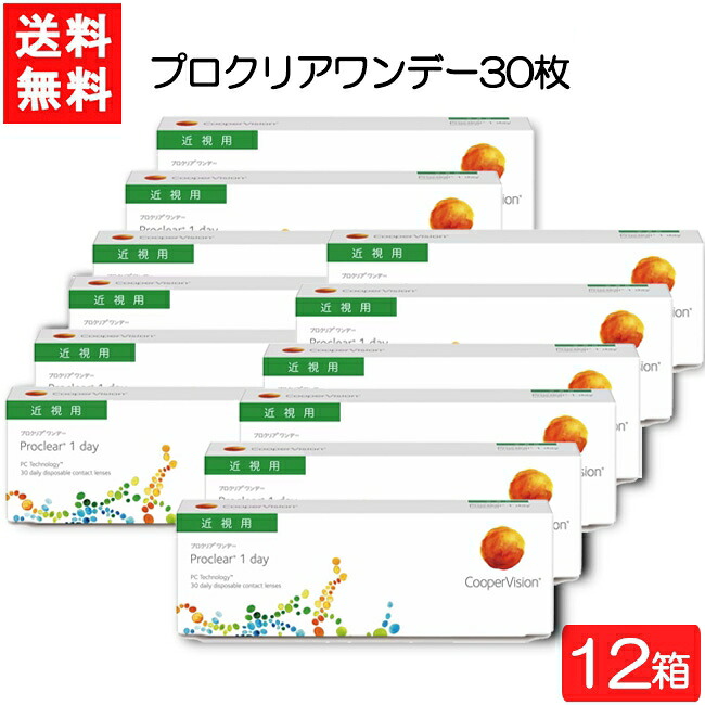 クーパー幻影 労働者階級読みやすい 一デー 30枚 12箱 近眼用 CooperVision Proclear 1day コンタクトレンズ 薄型 MPC 近眼用 要処方せん