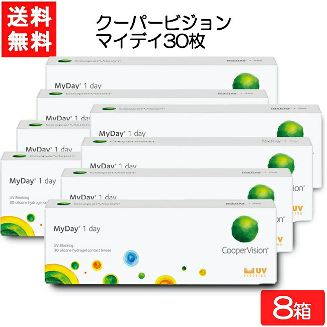 クーパービジョン マイデイ 30枚入 8箱 ワンデー 1日使い捨て コンタクトレンズ CooperVision MyDay 要処方箋