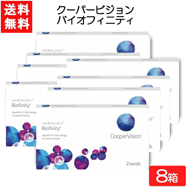 クーパービジョン バイオフィニティ 6枚入 8箱 コンタクトレンズ 2週間使い捨て 近視用 遠視用 2week コンタクト CooperVision Biofinity 要処方箋｜ワールドファクトリー