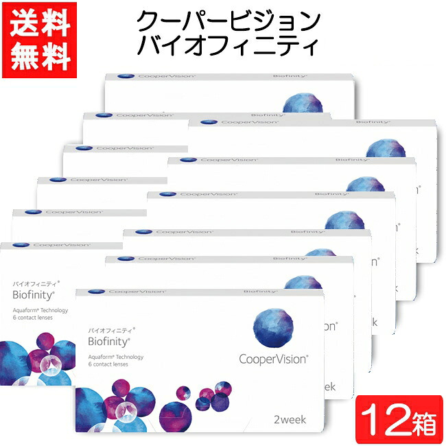 クーパー幻影 バイオフィニティ 6枚入 12箱 コンタクトレンズ 2週使い捨て 近眼用 老眼用 2week 接点 CooperVision Biofinity 要処方せん