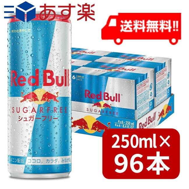 レッドブル シュガーフリー 250ml&times;96本（ 4ケース） 宅急便配送 翼をさずける 糖質ゼロ 糖類ゼロ ゼロカロリー ノンシュガー 無糖 シュガーレス 栄養ドリンク カフェイン redbull 炭酸缶 炭酸飲料｜ワールドファクトリー