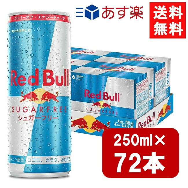レッドブル シュガーフリー 250ml&times;72本（3ケース） 宅急便配送 翼をさずける 糖質ゼロ 糖類ゼロ ゼロカロリー ノンシュガー 無糖 シュガーレス 栄養ドリンク カフェイン redbull 炭酸缶 炭酸飲料｜ワールドファクトリー 8,662円