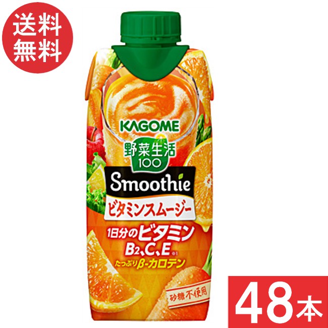 カゴメ 野菜生活100 Smoothie ビタミンスムージー 330ml 48本 (12本×4ケース) 宅急便配送