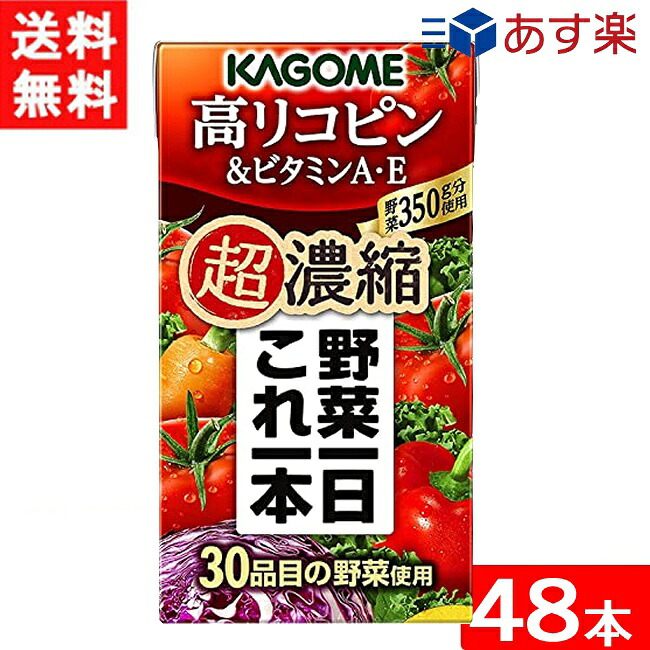 カゴメ 野菜一日これ一本 超濃縮 高リコピン＆ビタミンA・E 125ml 2ケース 48本 宅急便配送