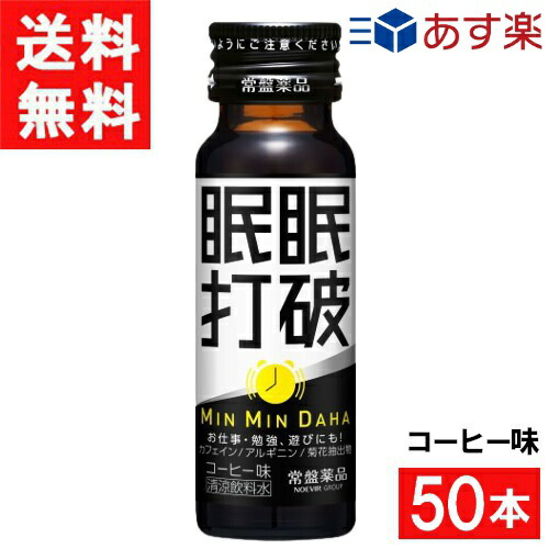 常盤薬品工業 眠眠握りつぶす 珈琲味 50ml 50本（1入れもの）