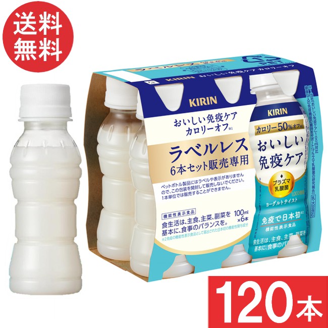 キリン おいしい免疫ケア カロリーオフ ラベルレス PET 100ml×120本(30本×4ケース)