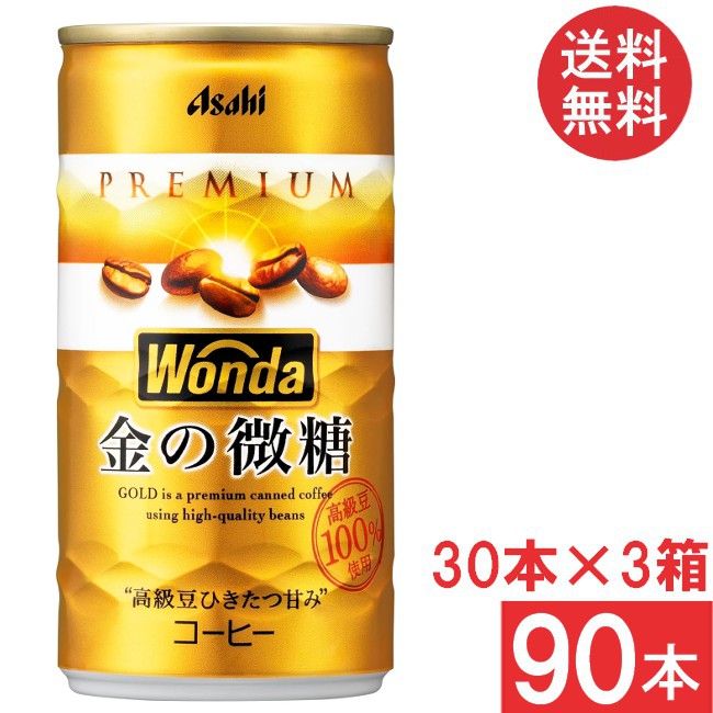 アサヒ飲料 ワンダ 金の微糖 185g缶 30本×3ケース 90本 アサヒ WONDA 送料無料