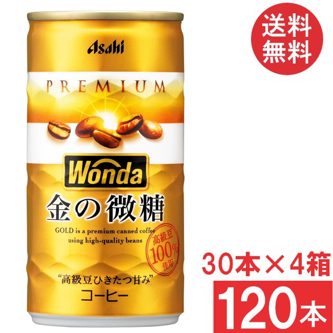 アサヒ飲料 ワンダ 金の微糖 185g缶 30本×4ケース 120本 アサヒ WONDA 送料無料 8,224円