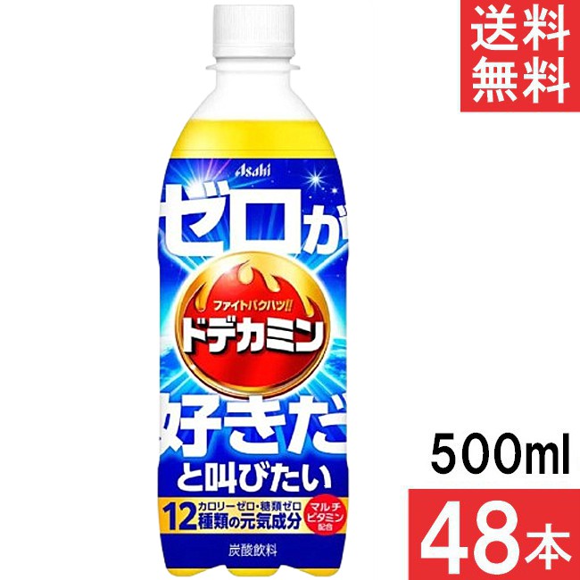 送料無料 アサヒ飲料 ドデカミンのゼロが好きだと叫びたい 500ml×48本（24本×2ケース）まとめ買い