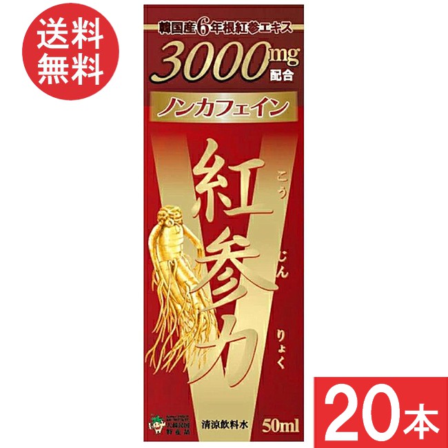 紅参力 紅参ドリンクV 50ml ×20本 貨物輸送無料