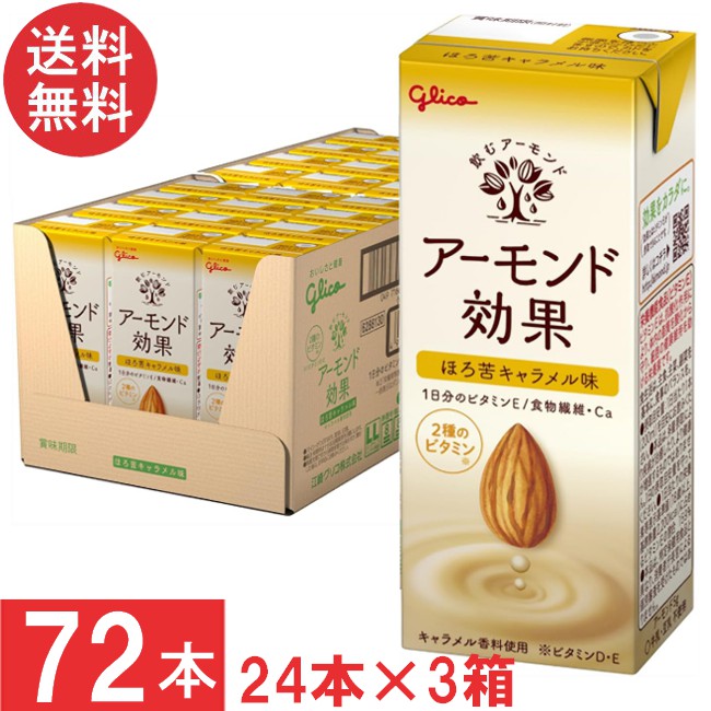 送料無料 グリコ アーモンド効果 ほろ苦キャラメル 200ml 24本×3箱【72本】