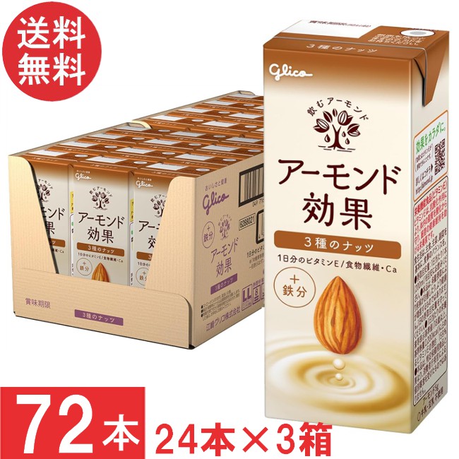送料無料 グリコ アーモンド効果 3種のナッツ 200ml 24本×3箱【72本】