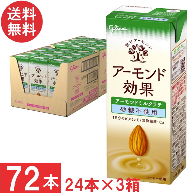 送料無料 グリコ アーモンド効果 アーモンドミルクラテ 砂糖不使用 200ml 24本×3箱【72本】