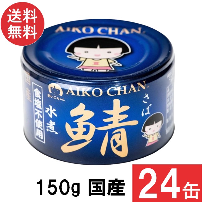 楽天市場】水産加工品 鯖缶詰 AIKOCHAN あいこちゃん鯖 水煮（食塩不