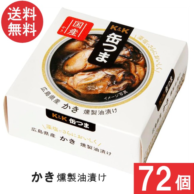 送料無料 K＆K 缶つま 広島県産かき燻製油漬け 60g&times;72個 まとめ買い おつまみ 缶詰｜ワールドファクトリー