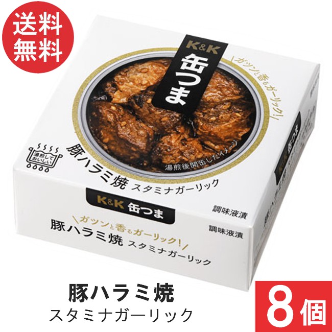 送料無料 K＆K 缶つま 豚ハラミ焼 スタミナガーリック 50g×8個 おつまみ 缶詰