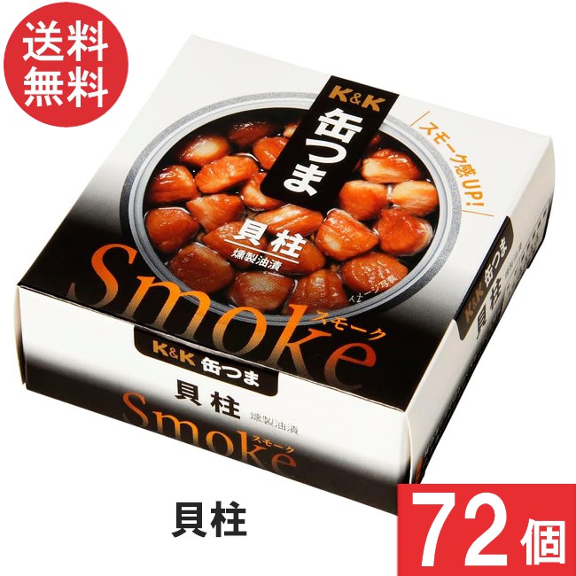 送料無料 K＆K 缶つま Smoke貝柱50g&times;72個 おつまみ 缶詰｜ワールドファクトリー