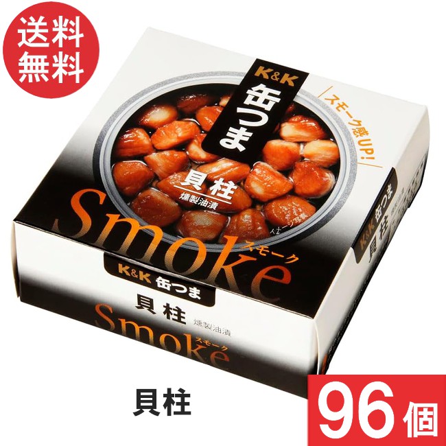 送料無料 K&K 缶つま Smoke貝柱50g×96個 おつまみ 缶詰|ワールドファクトリー