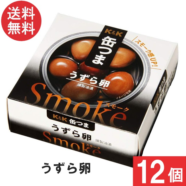 送料無料 K＆K 缶つま Smokeうずら卵25g×12個 おつまみ 缶詰