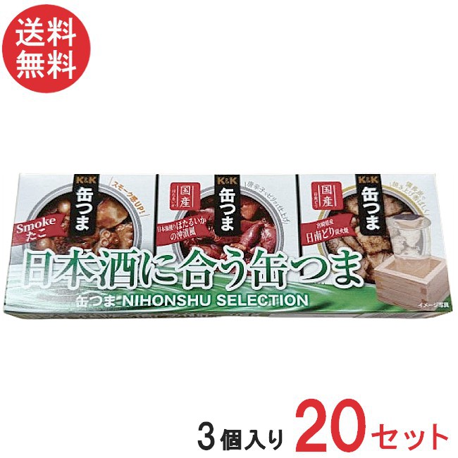 送料無料 K&K缶つま 日本酒 SELECTION3個入り×20セット まとめ買い 缶詰|ワールドファクトリー