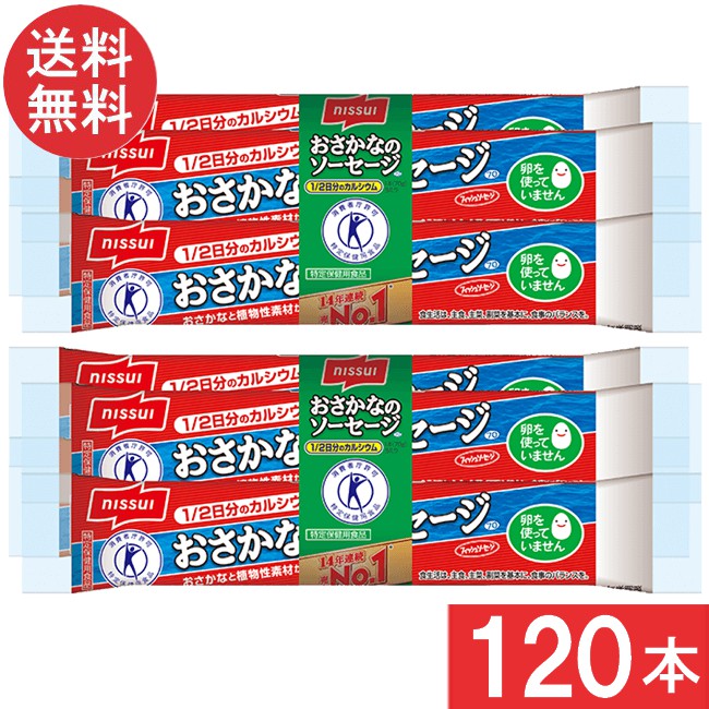 ニッスイ おさかなのソーセージ 70ｇ×4本束 １ケース 30袋120本）魚肉 特定保健用食品 特保 トクホ カルシウム たんぱく質 プロテイン おやつ おつまみ ニッスイ 日本水産 宅急便配送