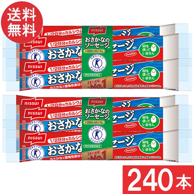 ニッスイ おさかなのソーセージ 70ｇ&times;4本束 2ケース 60袋 240本） 魚肉 特定保健用食品 特保 トクホ カルシウム たんぱく質 プロテイン おやつ おつまみ ニッスイ 日本水産 宅急便配送｜ワールドファクトリー