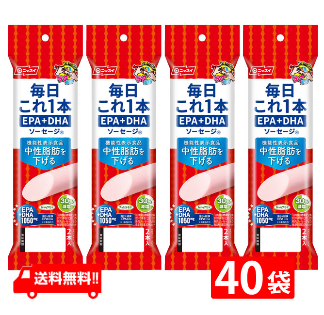 ニッスイ 毎日これ一本 EPA+DHAソーセージ 100g 50g×2本 ×2ケース40袋 機能性表示食品 魚肉 おやつ おつまみ 健康 ニッスイ 日本水産 ラクあけ