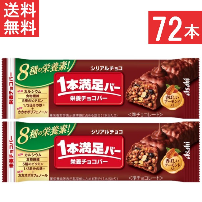 アサヒグループ食品 1本満足バー シリアルチョコ 72本 栄養サポート食品 食物繊維 5種のビタミン 鉄 カルシウム