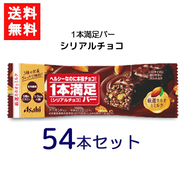 【楽天市場】アサヒグループ食品 1本満足バー シリアルチョコ 54本 ランニング 手軽 バータイプ 栄養調整食品 ミネラル ビタミン アミノ酸