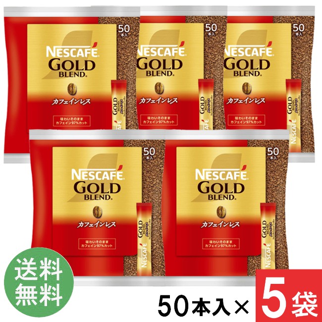 ネスカフェ ゴールドブレンド スティックコーヒーカフェインレス 2g×50本×5袋
