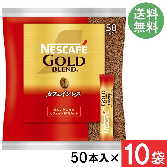 ネスカフェ ゴールドブレンド スティックコーヒーカフェインレス 2g×50本×10袋