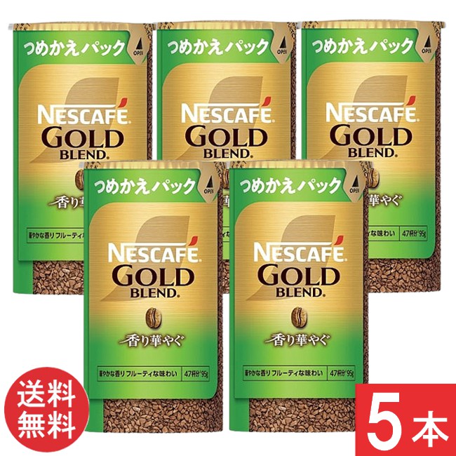 ネスカフェ ゴールドブレンド 香り華やぐ エコ&システムパック 95g ×5本 つめかえパック