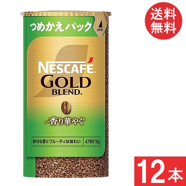ネスカフェ ゴールドブレンド 香り華やぐ エコ&システムパック 95g ×12本 つめかえパック
