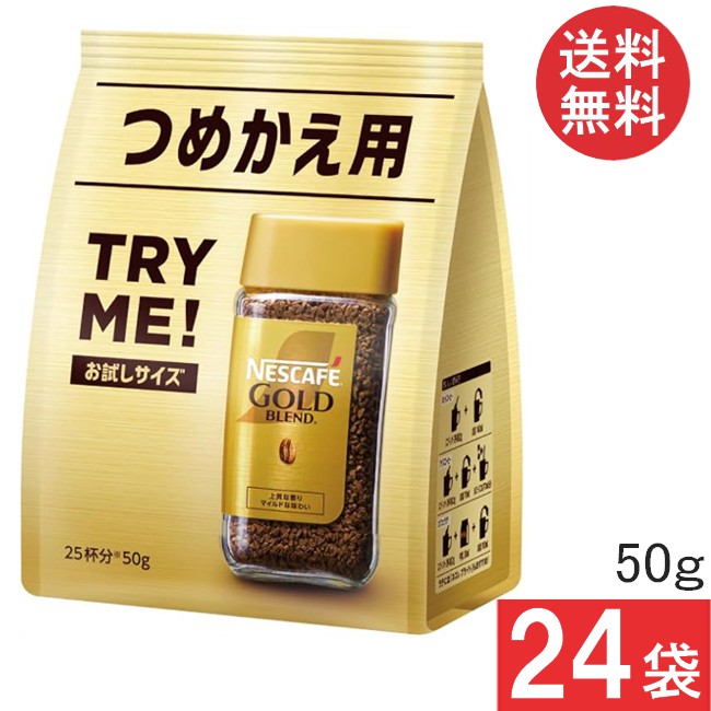 送料無料 ネスレ ネスカフェ ゴールドブレンド 詰替用 50g×24袋